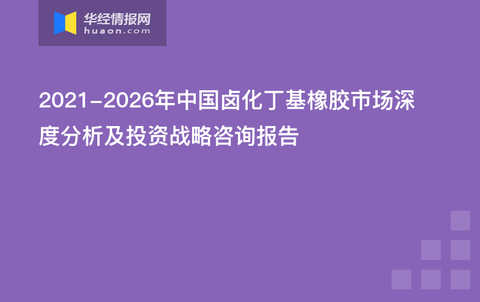 丁基橡胶行业深度分析